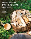 【送料無料】 グリーンウッドワーク増補改訂版 / ドゥーパ!編集部 【本】