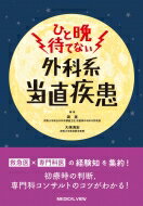 ひと晩待てない 外科系当直疾患 外科系当直医マニュアル / 調憲 【本】