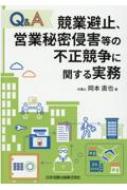 Q &amp; A 競業避止、営業秘密漏洩等の不正競争に関する実務 / 岡本直也 【本】