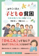 おやこで話す子どもの貧困 だれも見すてない国をつくる / 阿部彩 【本】