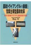 農政トライアングルの崩壊と官邸主導型農政改革 安倍・菅政権下のTPPと農協改革の背景 / 作山巧 【本】