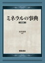 ミネラルの事典 / 糸川嘉則 【辞書・辞典】