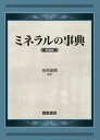 出荷目安の詳細はこちら内容詳細目次&nbsp;:&nbsp;1　ミネラルの基礎（概念・歴史/ 分類　ほか）/ 2　ミネラル各論（主要ミネラル/ 必須微量元素/ 必須性が推定されているミネラル）/ 3　応用（食事摂取基準（栄養所要量）/ ミネラル摂取と食品　ほか）/ 4　疾患とミネラル（骨疾患/ 循環器疾患　ほか）