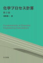 化学プロセス計算 / 浅野康一 【本】