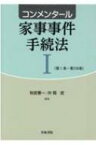 コンメンタール家事事件手続法 1 第1条～第158条 / 秋武憲一 【本】