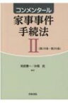 コンメンタール家事事件手続法 2 第159条～第293条 / 秋武憲一 【本】
