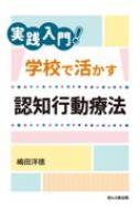 実践入門!学校で活かす認知行動療法 / 嶋田洋徳 【本】