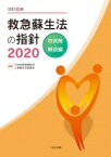 救急蘇生法の指針 2020 市民用・解説編 / 日本救急医療財団心肺蘇生法委員会 【本】