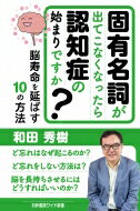 固有名詞が出てこなくなったら認知症の始まりですか? 脳寿命を延ばす10の方法 かや書房ワイド新書 / 和田秀樹 ワダヒデキ 【新書】