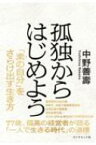 孤独からはじめよう / 中野善壽 【本】