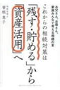 出荷目安の詳細はこちら内容詳細相続コーディネーターの第一人者・曽根惠子さんが語る家族全員で考える相続の問題。目次&nbsp;:&nbsp;第1章　相続対策する前に知っておきたい相続の現状/ 第2章　相続対策の基本1　“感情面”の対策は必須！/ 第3章　相続対策の基本2　“経済面”の対策も大事。/ 第4章　親からの相続　実践するときに考えたい5つの項目/ 第5章　親からの相続　成功させるために「相続プラン」を作る/ 第6章　これだけは知っておきたい相続の基礎知識