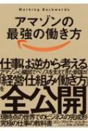 WORKING BACKWARDS アマゾンの最強の働き方 / コリン ブライアー 【本】