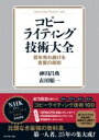 コピーライティング技術大全 百年売れ続ける言葉の原則 / 田昌典 【本】