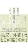 日本人が外資系企業で働くということ / 藤田研一 【本】