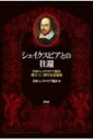 シェイクスピアとの往還 日本シェイクスピア協会創立六〇周年記念論集 / 日本シェイクスピア協会 【本】