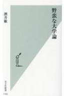 野蛮な大学論 光文社新書 / 酒井敏 【新書】