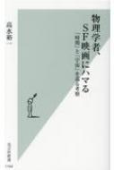 物理学者、SF映画にハマる 「時間」と「宇宙」を巡る考察 光