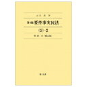 出荷目安の詳細はこちら内容詳細目次&nbsp;:&nbsp;第3編　債権（契約（賃貸借/ 借地借家法/ 雇用/ 請負/ 委任　ほか））