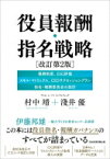 役員報酬・指名戦略 改訂第2版 報酬制度・選解任基準、CEOサクセッションプラン、 / 村中靖 【本】