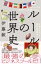 ルールの世界史 / 伊藤毅 【本】 1,980円