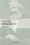 マルクス派数理政治経済学 / 大西広 【本】