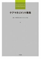 ケアマネジメント事典 / 日本ケアマネジメント学会 【辞書・辞典】