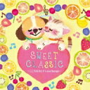 SWEET CLASSIC 〜こころをうるおすLove Songs〜(仮) 【CD】
