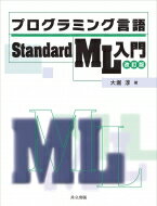 プログラミング言語Standard ML入門 改訂版 / 大堀淳 【本】