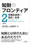 知財のフロンティア 第2巻 学際的研究の現在と未来 / 田村善之 【本】