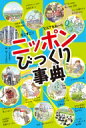 出荷目安の詳細はこちら内容詳細目次&nbsp;:&nbsp;1章　社会と産業にまつわるびっくり！（北海道—面積がダントツ日本一！！の北海道/ 香川県—都道府県でいちばん小さな香川県/ 岐阜県—岐阜県にはほかの府や県よりも面積が広い市がある！　ほか）/ 2章　歴史と文化にまつわるびっくり！（長崎県—長崎県の出島は昔、外国との貿易の窓口だった/ 福岡県—博多どんたくの「どんたく」はオランダ語/ 富山県—置き薬で健康を守る越中富山の薬売り　ほか）/ 3章　自然にまつわるびっくり！（山口県—日本最大の石灰岩台地、秋吉台/ 岩手県—日本最長の洞窟、安家洞/ 大分県—火山がいっぱい！だから温泉もいっぱい！　ほか）