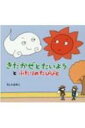 北風と太陽　絵本 きたかぜとたいようとふたりのたびびと / きしらまゆこ 【絵本】