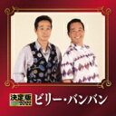 ビリーバンバン / 決定版 ビリー・バンバン 2022 【CD】