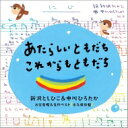 ヒネるズ / あたらしいともだち・これからもともだち〜新沢 & 中川ソング お宝発掘 & 名作ベスト〔永久保存盤〕 【CD】