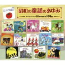 昭和の童謡のあゆみ〜キングレコード90周年を彩る100曲 【CD】