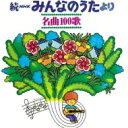 楽天HMV＆BOOKS online 1号店【復刻盤】続NHKみんなのうたより 名曲100歌～＜1969-1977＞思い出の歌たち～ 【CD】