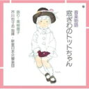 黒柳徹子 / 飯沢匡 / 音楽物語『窓ぎわのトットちゃん』 【CD】