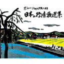 Bonny Jacks ボニージャックス / ボニージャックスによる 日本の抒情歌選集 70曲 【CD】