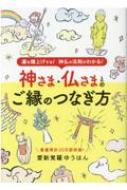 神さま・仏さまとのご縁のつなぎ方 ブティック・ムック / 愛新覚羅ゆうはん 【ムック】