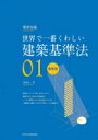 世界で一番くわしい建築基準法 最新版 建築知識 / 谷村広一 【本】