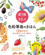 塗り絵でまなぶ色鉛筆画のきほん 12色だけで花もお菓子もこんなに描ける / 若林真弓 