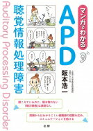 マンガでわかるAPD 聴覚情報処理障害 / 阪本浩一 【本】