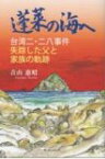 蓬莱の海へ 台湾二・二八事件 失踪した父と家族の軌跡 / 青山惠昭 【本】