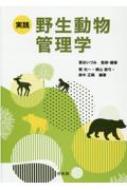 実践　野生動物管理学 / 鷲谷いづみ 【本】