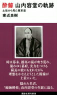 酔鯨　山内容堂の軌跡 土佐から見た幕末史 講談社現代新書 / 家近良樹 【新書】