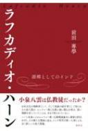 ラフカディオ・ハーン 源郷としてのインド / 前田專學 【本】