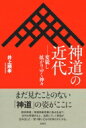 神道の近代 変貌し拡がりゆく神々 / 井上順孝 