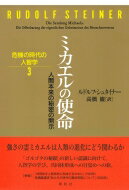 ミカエルの使命 人間本来の秘密の開示 危機の時代の人智学 /