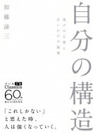 自分の構造 逃げの心理と言いわけの論理 だいわ文庫 / 加藤諦三 カトウタイゾウ 