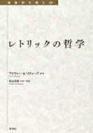 レトリックの哲学 転換期を読む / アイヴァー A リチャーズ 【全集・双書】