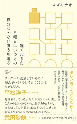 遅く起きた日曜日にいつもの自分じゃないほうを選ぶ / スズキナオ 【本】